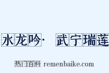 水龙吟·武宁瑞莲是什么意思的图片